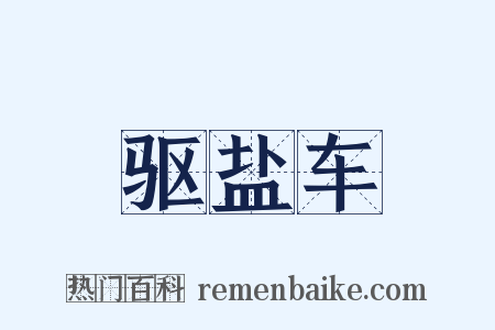 驱盐车是什么意思的图片